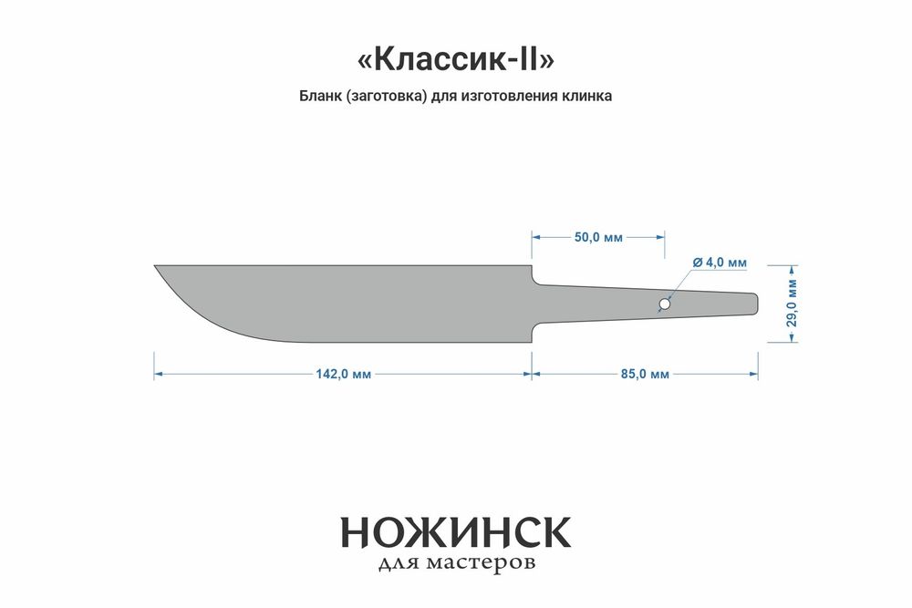 Заготовка для ножа, сталь CPR 3,6мм. Модель "Классик-II" с клинком 140мм, ТО 63-64HRC