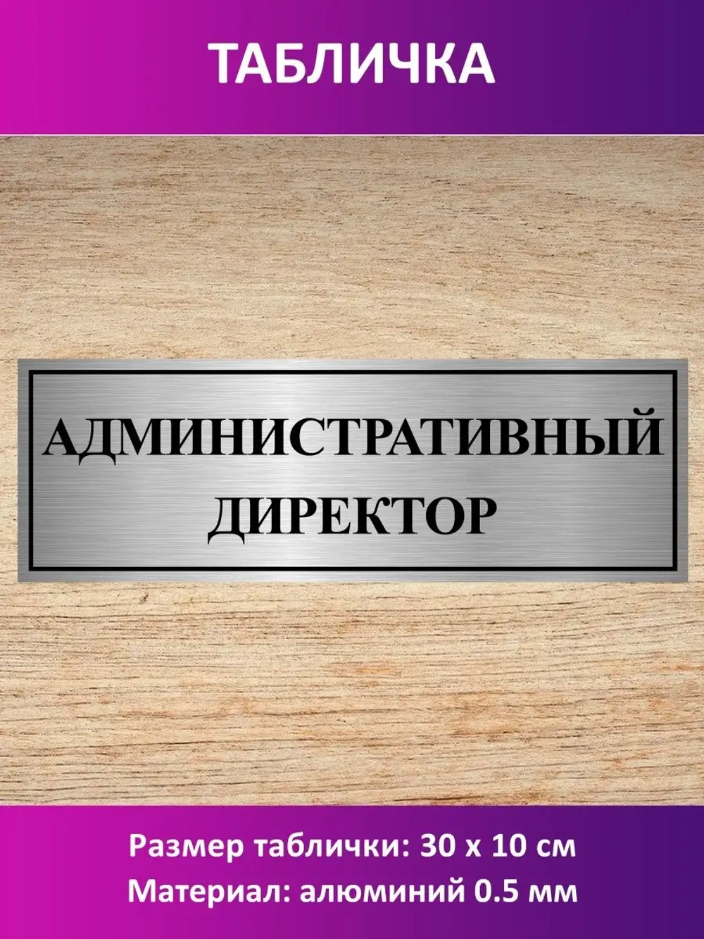 Табличка "Административный директор".