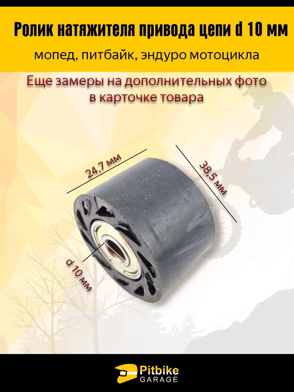 P-t B+ Kt Rt Et Ролик натяжителя приводной цепи 10 мм для мототехники *3