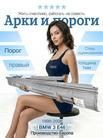 Порог правый BMW 3 E46 (Potrykus) 1мм