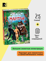 Киплинг Р. Маугли (Любимые детские писатели)
