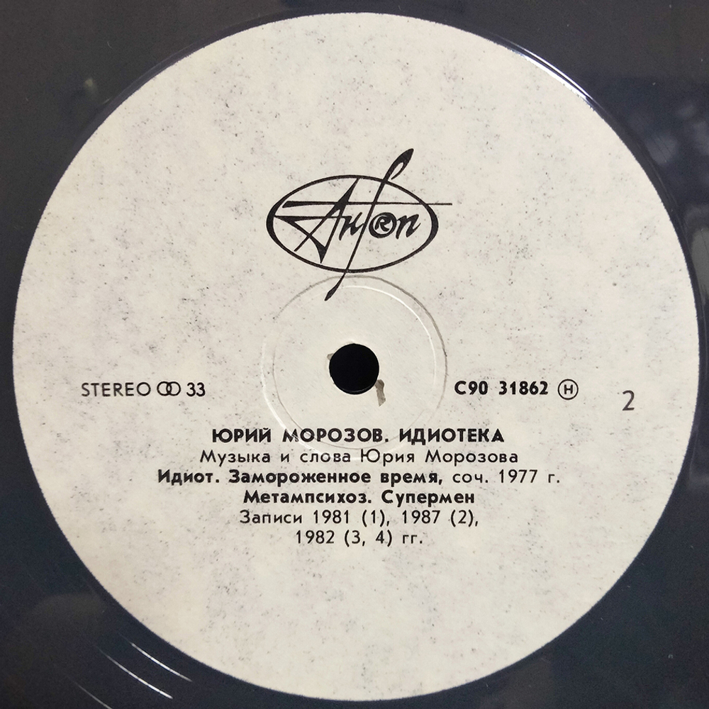 Юрий Морозов / Идиотека (LP)