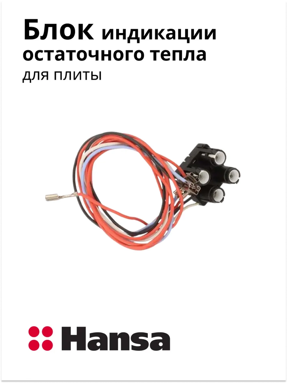 БЛОК ОСТАТОЧНОГО ТЕПЛА ДЛЯ ЭЛЕКТРИЧЕСКОЙ ПЛИТЫ 8014596 Hansa (8014596, 8516741)
