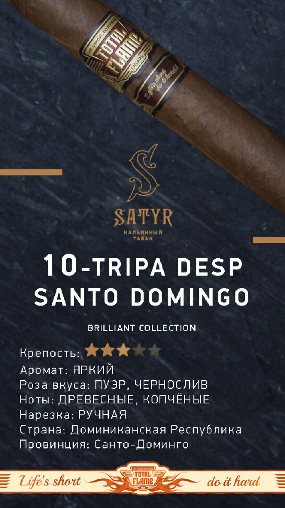 Satyr Brilliant - Tripa Desp Santo Domingo (100г)