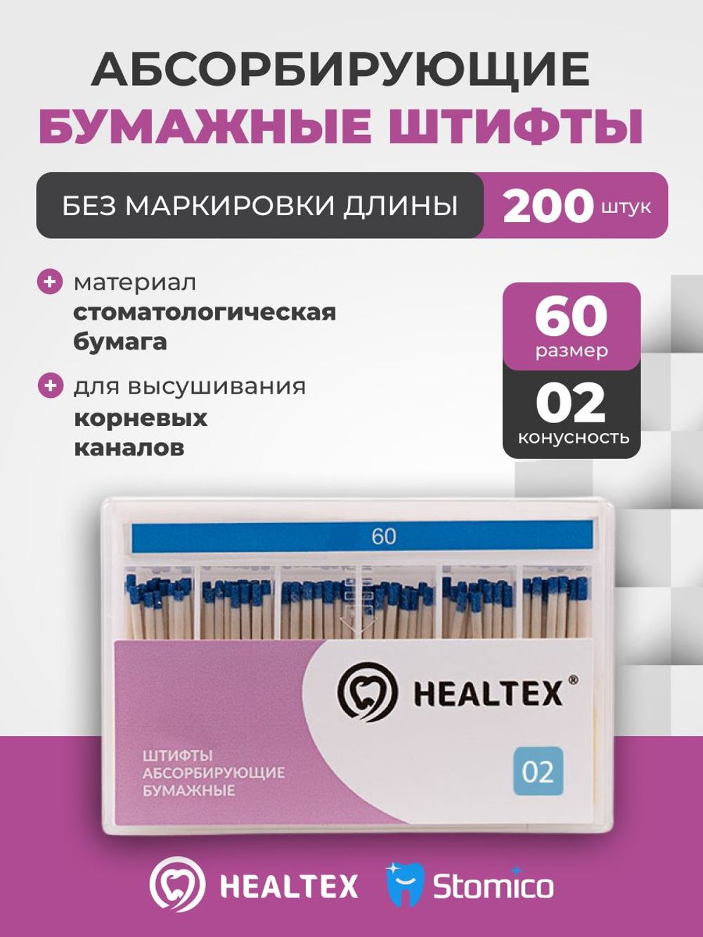 Штифты абсорбирующие бумажные Healtex набор PST60/2 Kit без маркировки длины, конусность 02, размер 60 - 200шт