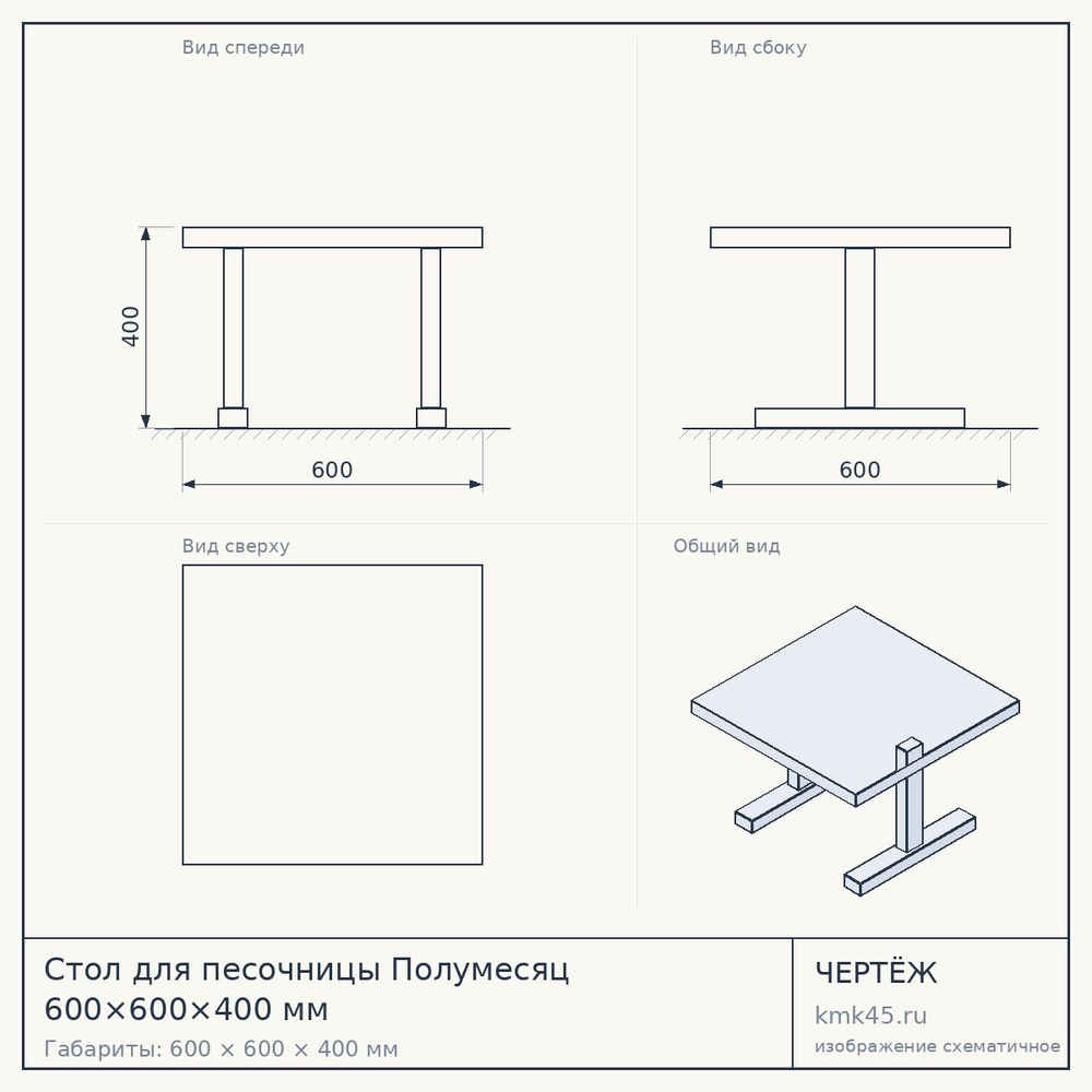 Чертёж: Стол для песочницы Полумесяц 600×600×400 мм