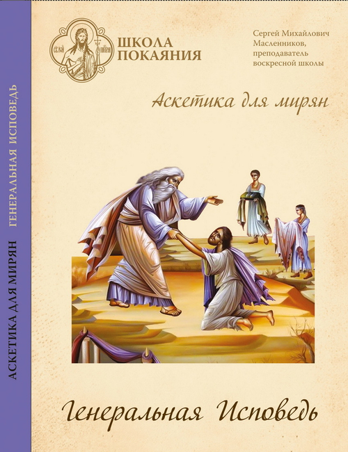 DVD - Аскетика для мирян. Генеральная Исповедь