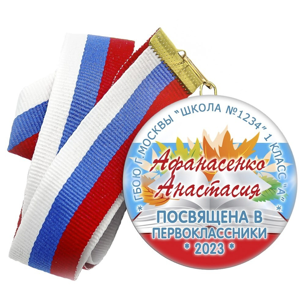 Медаль "Посвящение в первоклассники". Лента в комплекте. Арт 4453