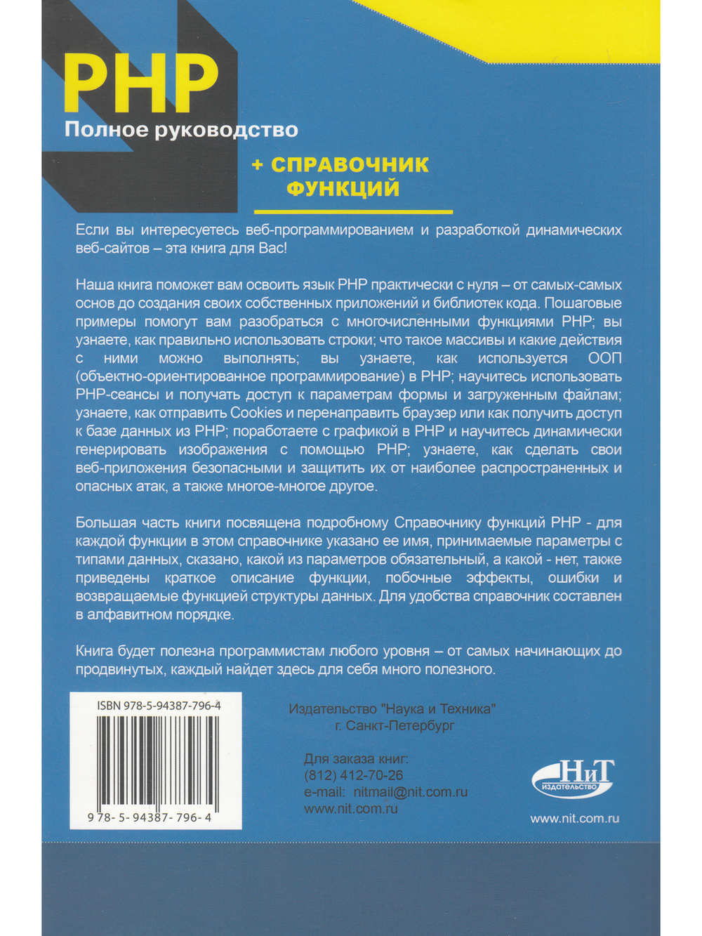 РНР. Полное руководство и СПРАВОЧНИК функций