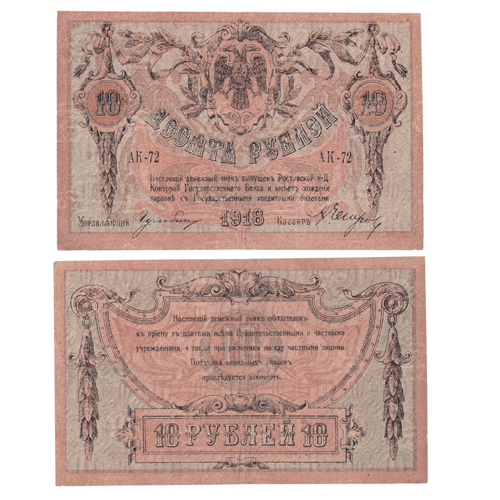 Денежный знак 10 рублей 1918 года XF (Банкнота)