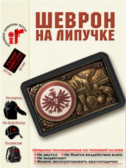 Шеврон на липучке "ФК Айнтрахт"
