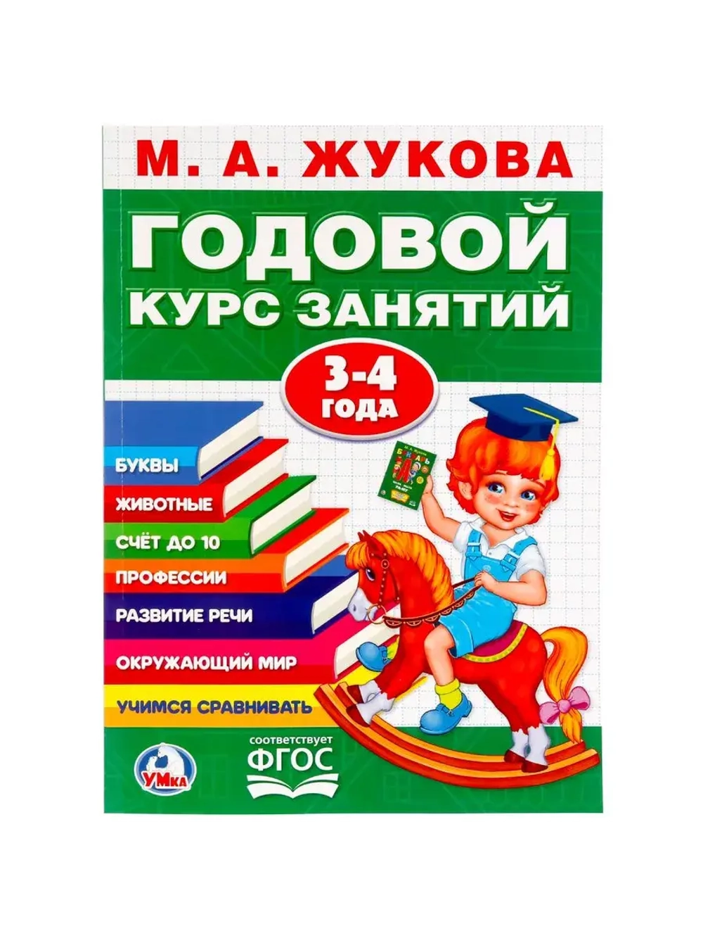 Годовой курс занятий, 3-4 года, Жукова М. А
