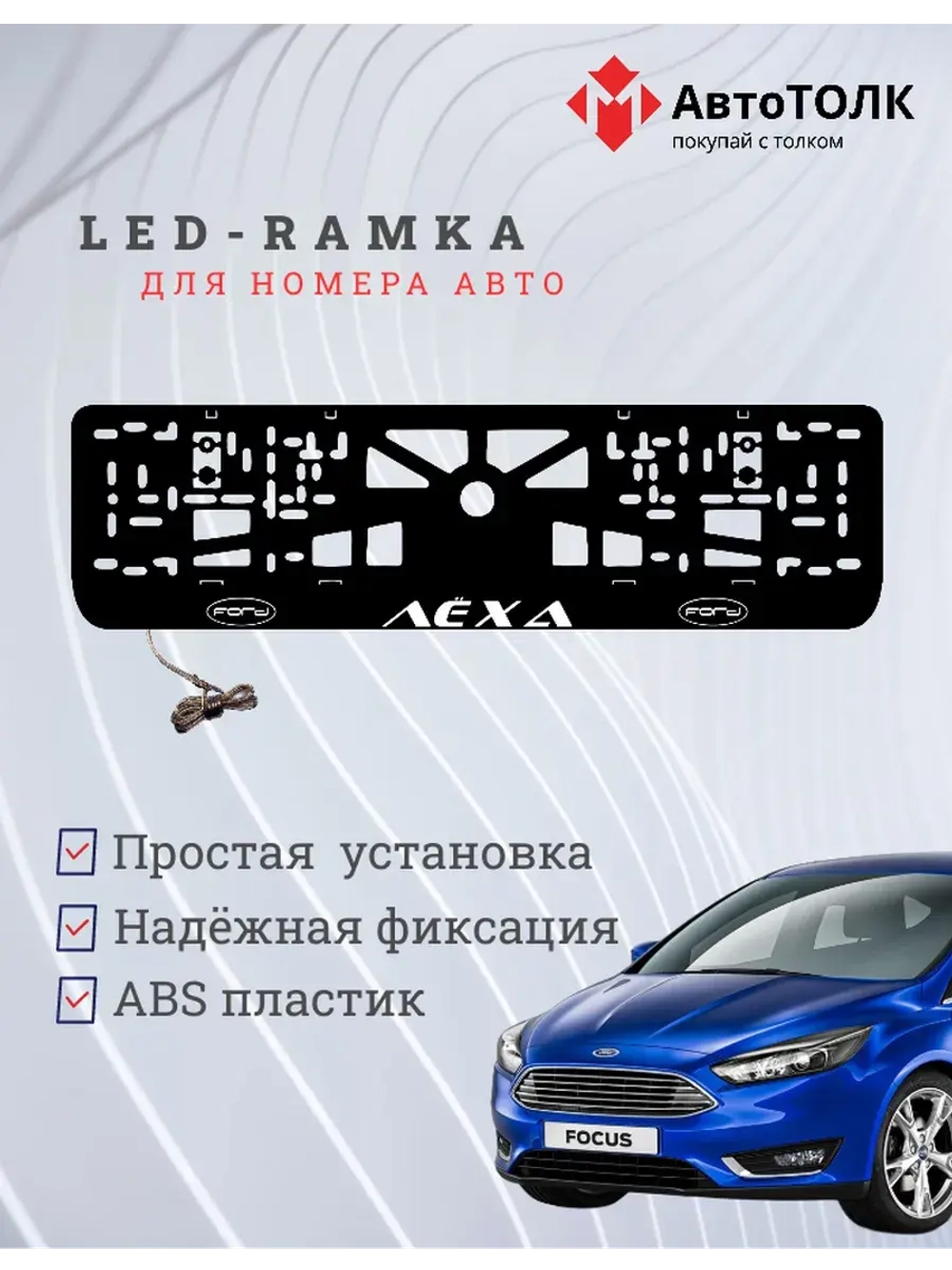 LED рамка. WHITE Надпись FORD Лёха.