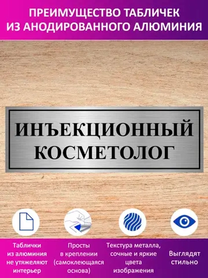 Табличка "Инъекционный косметолог".