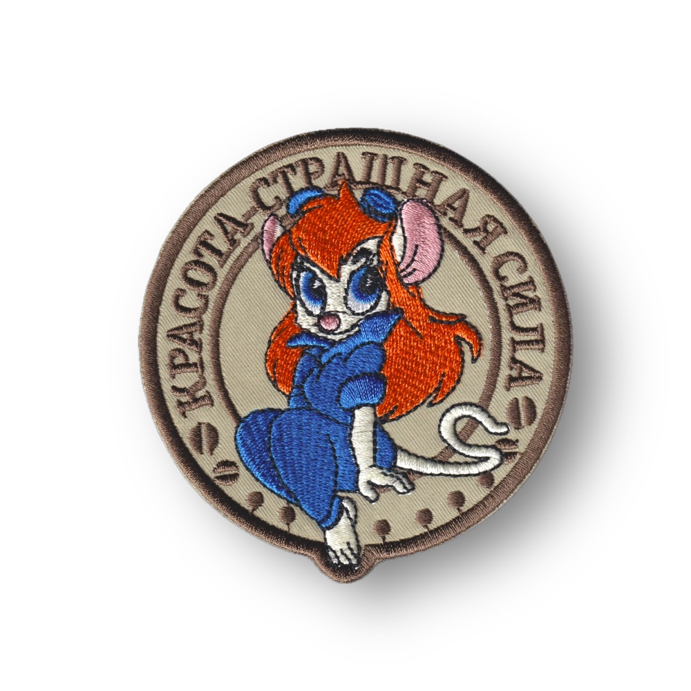 Нашивка ( Шеврон / Патч / Patch ) Тактическая Красота - Страшная Сила |  АТРИБУТИКА.