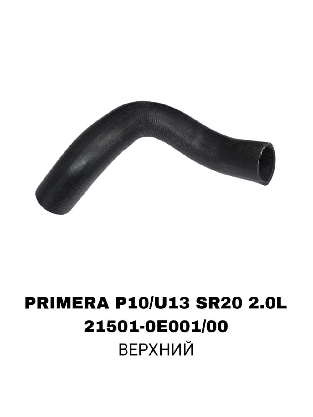 ПАТРУБОК РАДИАТОРА PRIMERA P10/U13 SR20 2.0L P11 2,0