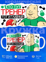 Кружка, ТМ Ларец, подарок тренеру, 330мл, 1шт