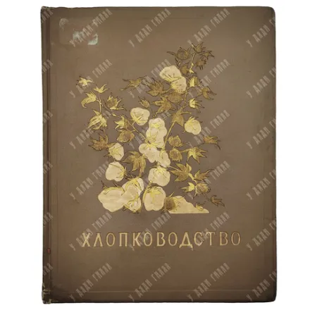 Хлопководство. [Альбом фотоснимков по материалам павильона ВСХВ]. М.: ОГИЗ; Сельхозгиз, 1940.