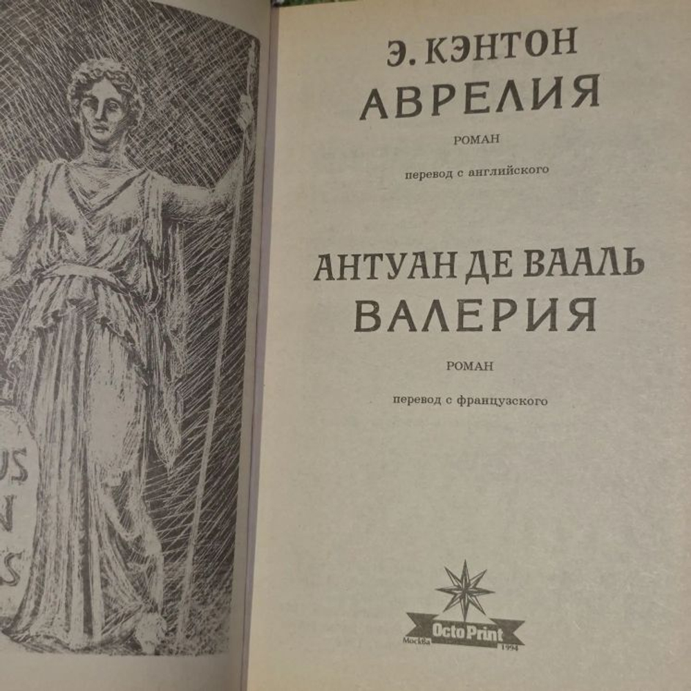 Аврелия. Кэнтон Э., де Вааль Антуан