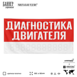 Рекламная вывеска баннер ДИАГНОСТИКА ДВИГАТЕЛЯ для сервиса услуг, SIlverPlane x Айдентика Технолоджи