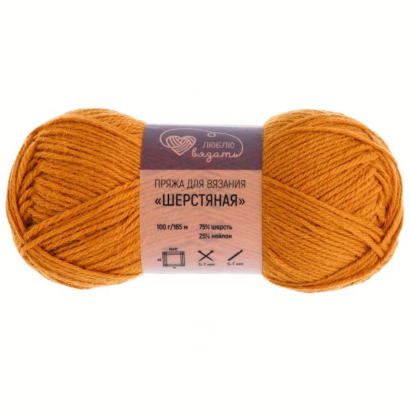 Пряжа Люблю вязать Шерстяная / уп.3 мот. по 100 г, 165 м, 289 охра