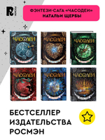 Щерба Н. Часодеи. 2. Часовое сердце