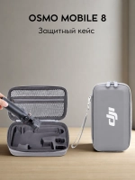 Защитный кейс DJI Osmo Mobile 8