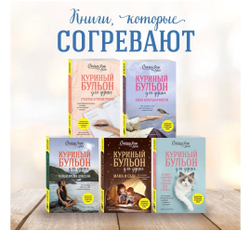Куриный бульон для души. Создай себя заново. 101 вдохновляющая история о фитнесе, правильном питании и работе над собой. Эми Ньюмарк