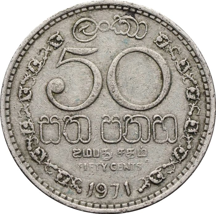 50 центов 1971 Цейлон