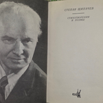 Стихотворения и поэмы Степана Щипачева