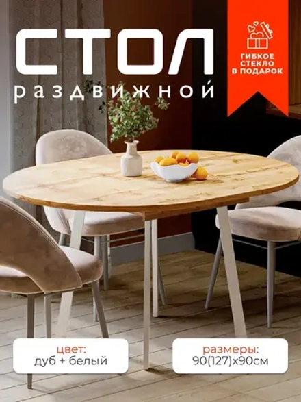 Стол кухонный раздвижной Дуб вотан