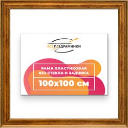 Рама 100x100 для картин и фотографий