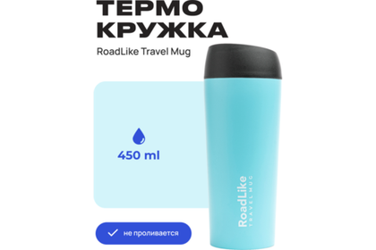 Термокружка RoadLike Travel Mug 450мл, голубой