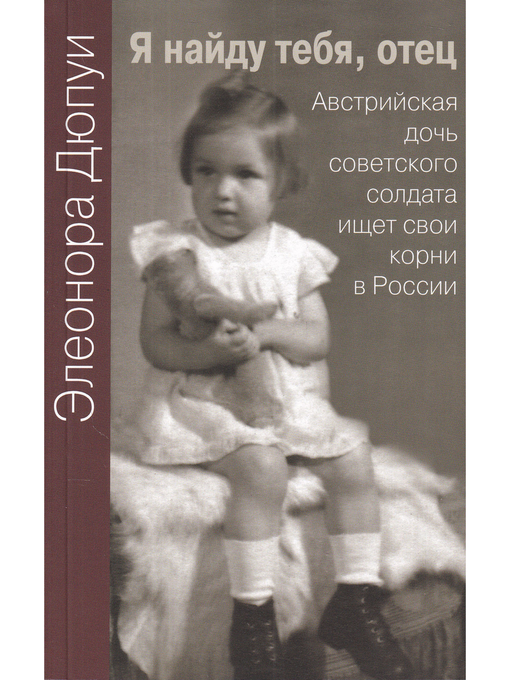 Я найду тебя, отец
