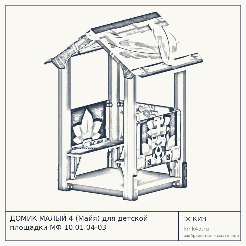 Эскиз: ДОМИК МАЛЫЙ 4 (Майя) для детской площадки МФ 10.01.04-03
