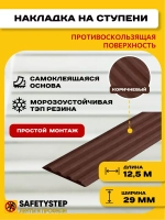 Накладка противоскользящая резиновая на ступени, 12,5 метров