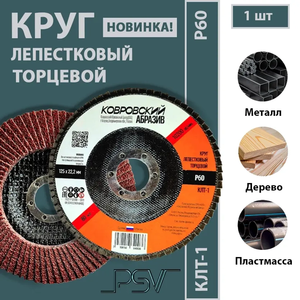 КЛТ-1 125мм "Ковровский Абразив" Р60