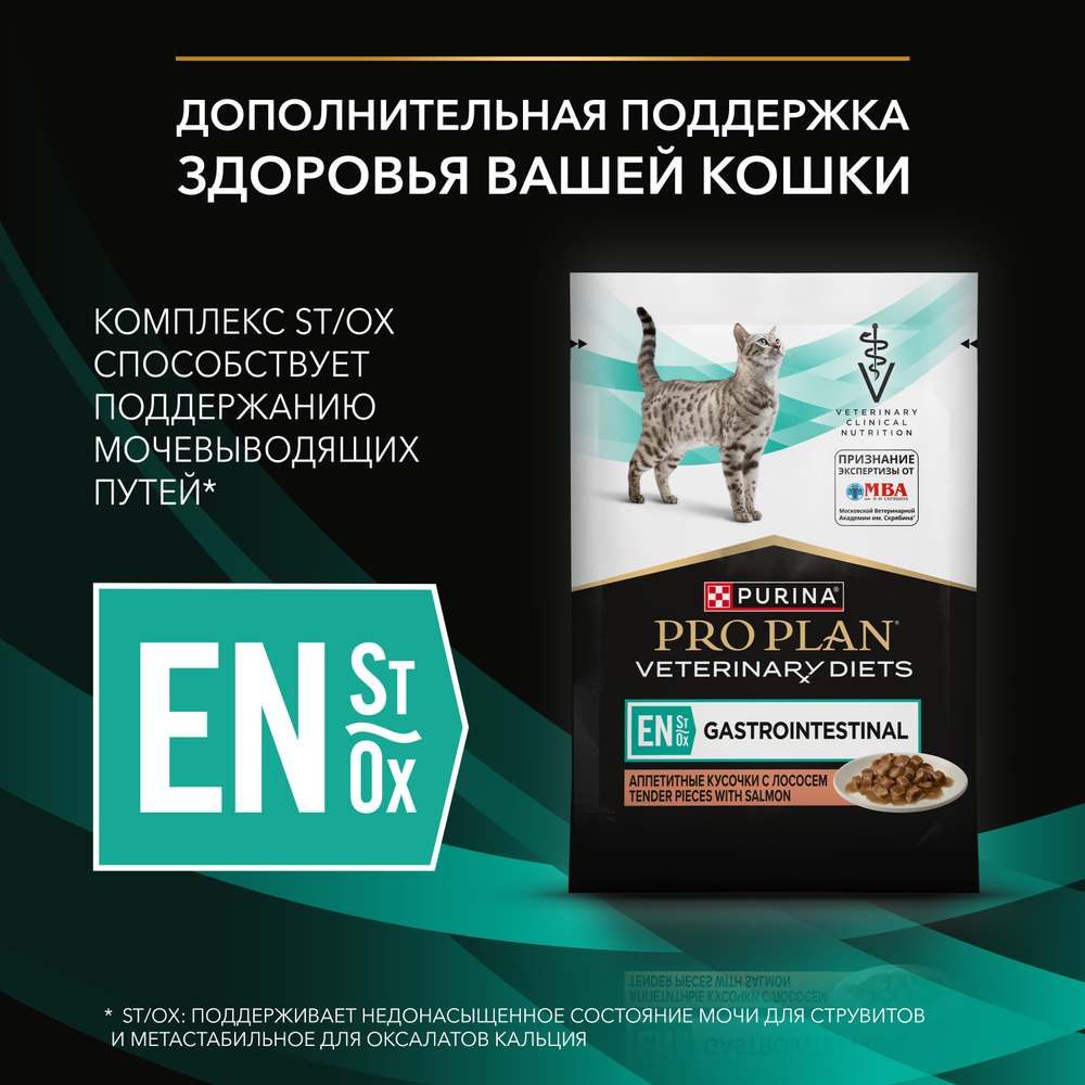 Паучи PRO PLAN VETERINARY DIETS EN Gastrointestinal при расстройствах пищеварения с лососем в соусе 85 г
