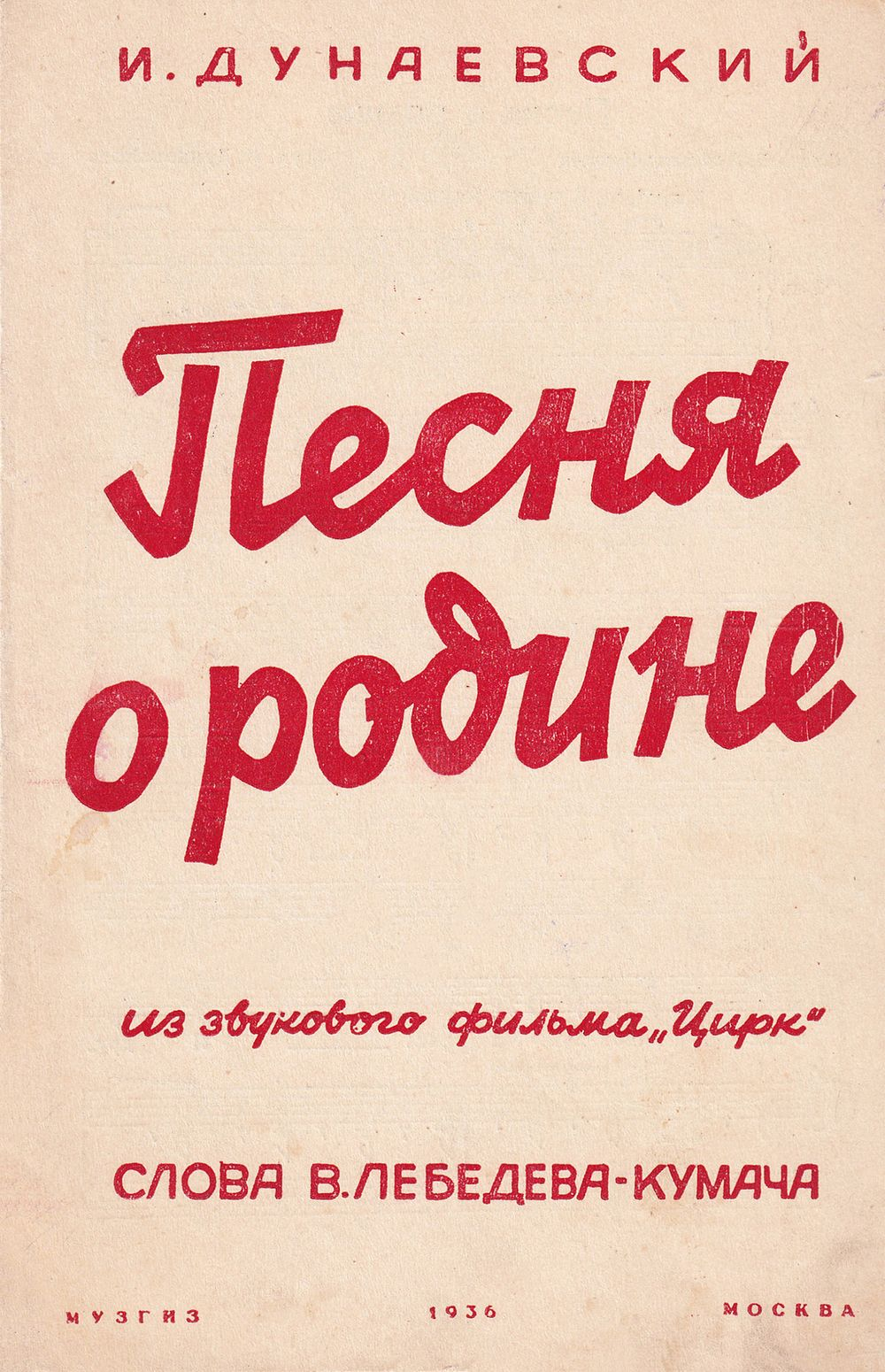 Песня о родине. Из звукового фильма «Цирк! : Ноты