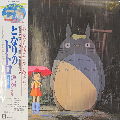 My Neighbor Totoro - Joe Hisaishi (Япония 2018г.)