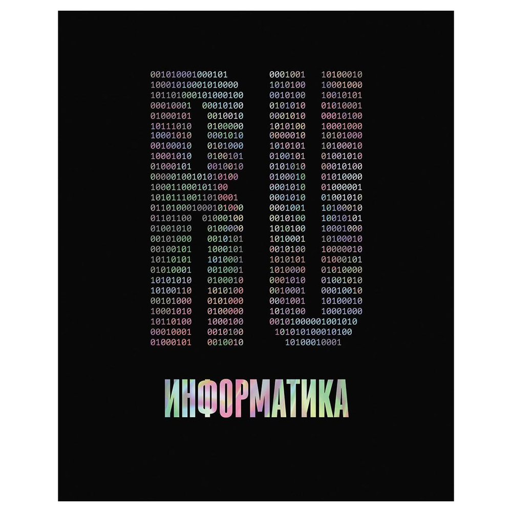 Тетрадь предметная А5 48л. "Точка РУ. Информатика" (BG)