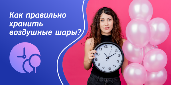 Как правильно хранить и транспортировать воздушные шары, чтобы продлить их срок службы? Как правильно хранить и транспортировать воздушные шары, чтобы продлить их срок службы?