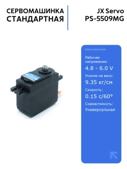Сервомашинка JX Servo PS-5509MG, стандартная, 55.6г, металлические шестерни, для радиоуправляемых моделей