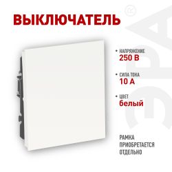 Выключатель ЭРА Arktik 16-1101-01 10АХ-250В белый | Эра Arktik
