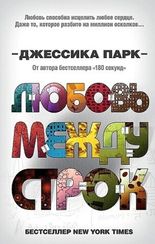Откровенные чувства. Любовь между строк