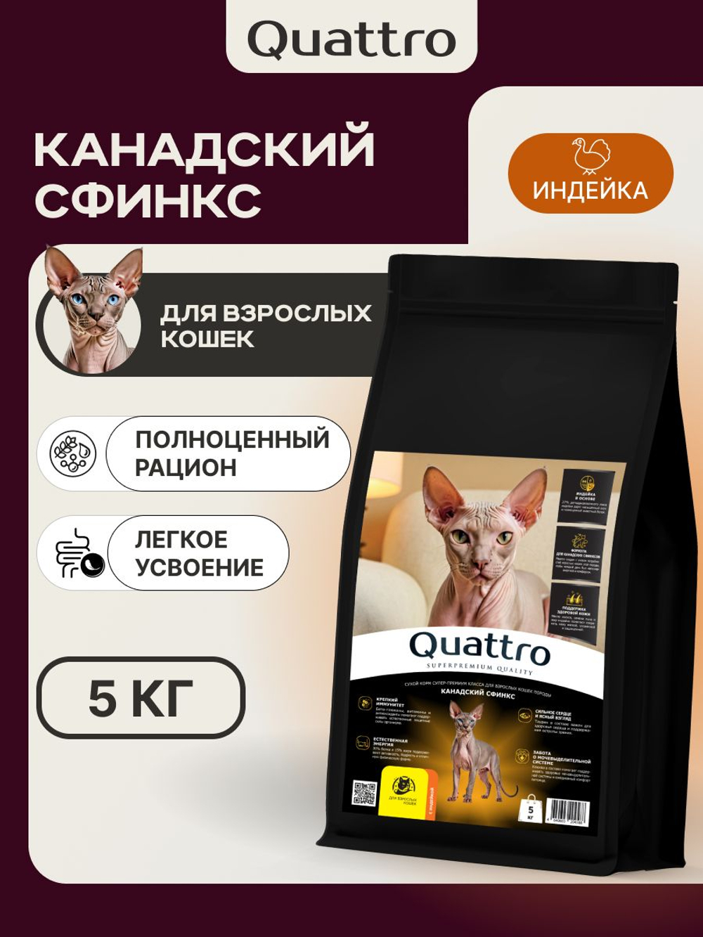 Корм сухой для кошек породы Канадский сфинкс, с индейкой, 5 кг, QUATTRO
