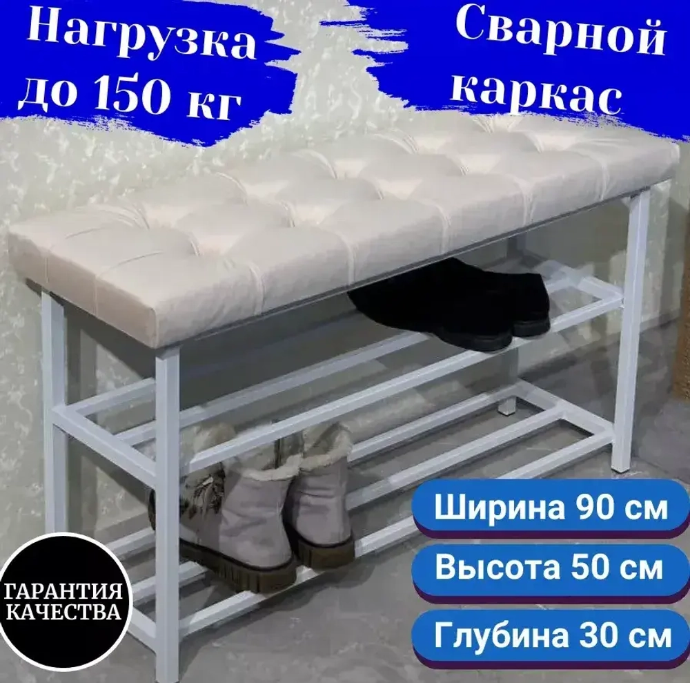 Обувница с сиденьем 90 см бежевая на белом каркасе