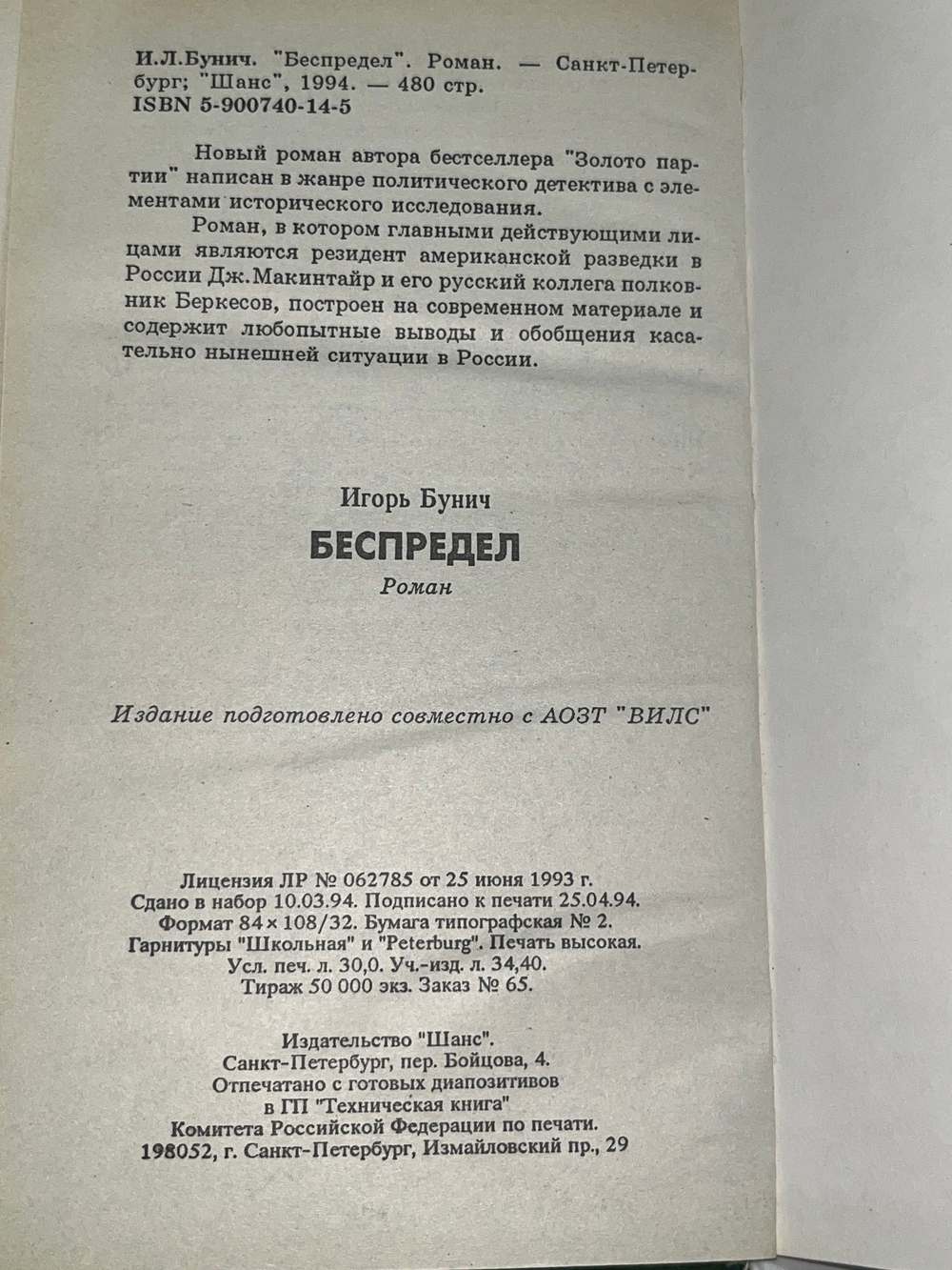 Игорь Бунич. Беспредел