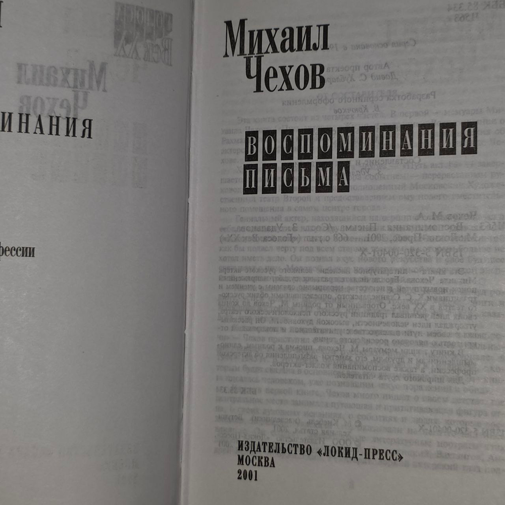 Михаил Чехов. Воспоминания. Письма