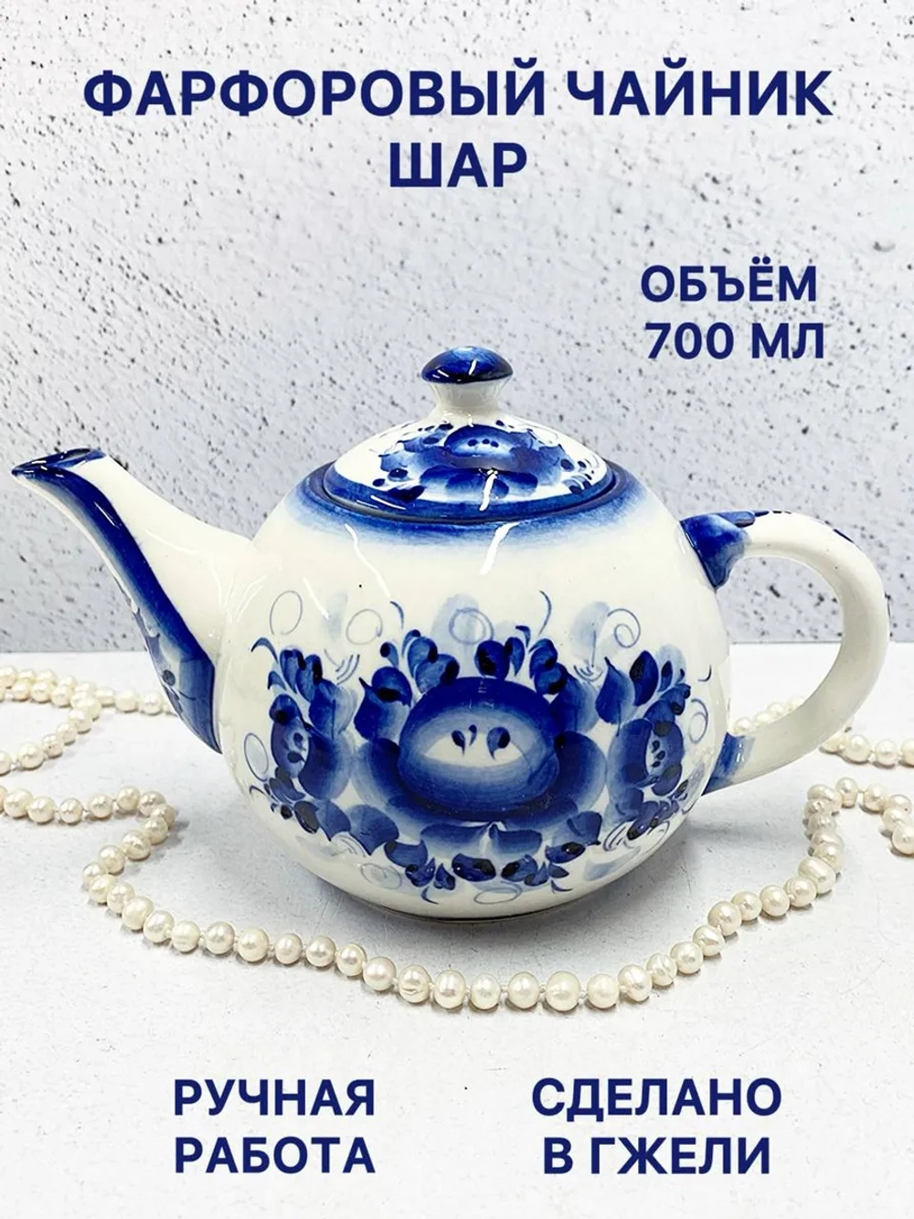 Чайник заварочный фарфоровый Шар Гжель посуда